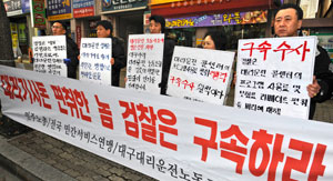 대구지역 대리운전기사들이 대구지방법원 앞에서 회사 측이 자동차 보험료와 PDA 프로그램 사용료 일부를 착복하고 있다는 의혹을 제기하며 시위를 벌이고 있다. 우태욱기자