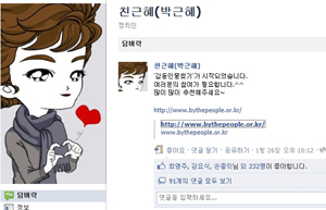 최근 페이스북 계정을 친근혜로 바꾼 박근혜 한나라당 비대위원장이 국민들 누구나 참여할 수 있는 방법으로 감동인물 찾기에 나섰다. 이는 삶의 현장에서 어두운 곳과 어려운 곳을 알고 헌신해온 사람들을 발굴하려는 박근혜 비대위원장의 진정성이 담겨있는 새 인재 발굴 방법으로 보인다.