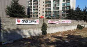 포항시 남구 오천읍 용산리 철강제품 야적장 건립 예정부지 인근 주민들이 공사를 반대하는 플래카드를 내걸었다. 신동우기자