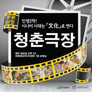 (재)안동영상미디어센터가 매주 금요일 운영할 