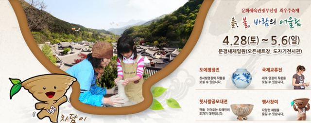 문경전통찻사발축제가 흙 불 바람의 어울림 주제로 2012년 4월28일~5월6일까지 문경새제 오픈세트장에서 열립니다. 올해로 14년째 접어드는 문경전통찻사발축제의 주제는 