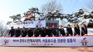 사진=구미시는 오는 5월 11일부터 14일까지 제50회 경북도민체전을 연다. 사진은 지난달 열린 제50회 경북도민체전 카운트다운 전광판 점등식. 구미시 제공