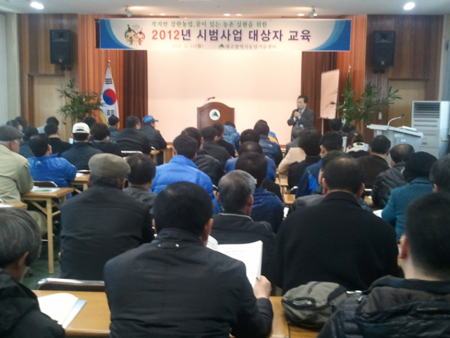 대구시 농업기술센터에서 12일 2012년 녹색농업기술을 농가에 확산하는 2012년 시법사업 대상자 교육이 열렸다.