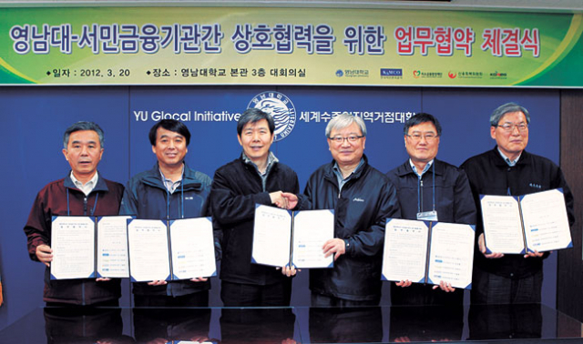 영남대가 20일 4개 금융기관과 협약을 체결했다. 왼쪽부터 이종휘 신용회복위원회 위원장, 장영철 한국자산관리공사 사장, 이효수 영남대 총장, 김석동 금융위원장, 이석배 신용보증재단중앙회 전무, 김석동 미소금융 대구중구지점 대표.