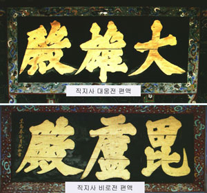 직지사 대웅전 편액(사진 위). 직지사 측은 대웅전 글씨체가 비로전(사진 아래) 서체와 유사하다며 이완용의 작품이 아니라 완월 궤홍 스님의 작품이라는 입장을 보이고 있다.