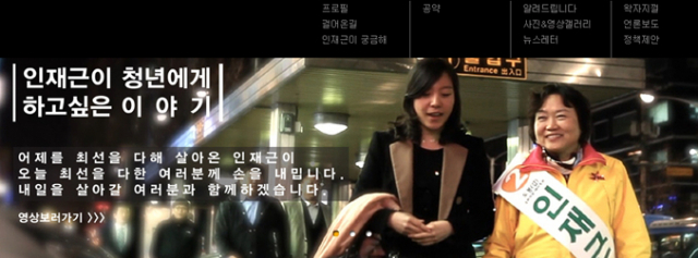 민주화의 대부, 고 김근태의 부인 인재근 여사(서울 도봉갑 국회의원 후보)에 대한 안철수 서울대 융합과학기술대학원장의 지지 발표가 사람들의 마음을 따뜻하게 녹이고 있다. 평생 민주화 운동을 위해 헌신해온 김근태의 아내로 살아온 인재근 후보 측은 