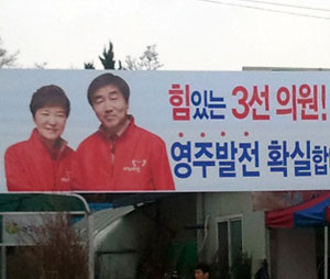 민주통합당이 허위사실이라고 주장하는 장윤석 후보의 현수막.