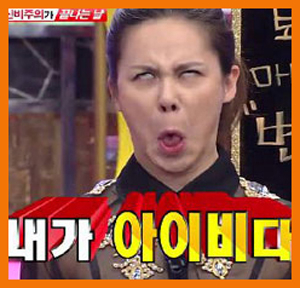 아이비 엽기표정 