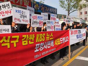 언론노조 KBS본부 대구경북지부 조합원들이 김형태 당선자와 관련한 KBS의 편파보도를 규탄하며 24일 오후 5시 KBS포항방송국 앞에서 침묵시위를 벌이고 있다. 신동우기자