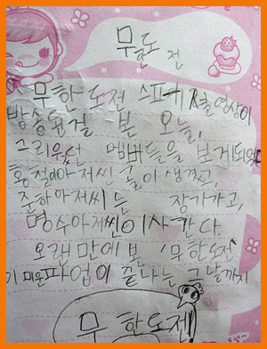 무한도전 초등생 팬 일기 