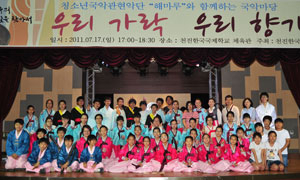 2004년 설립된 사단법인 국악사랑 해마루는 학생들과 주민들에게 우리 국악을 널리 알리는 데 적극 노력하고 있다. 청소년국악관현악단 해마루 공연 모습.