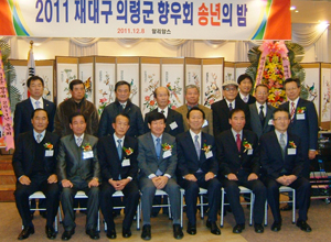 재대구 의령군향우회는 지난해 12월 웨딩알리앙스에서 송년의 밤 행사를 가졌다.