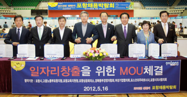 ▲16일 열린 포항채용박람회에서 포항시, 포항상공회의소 등 8개 기관단체가 일자리창출을 위한 양해각서를 체결했다. 포항시 제공