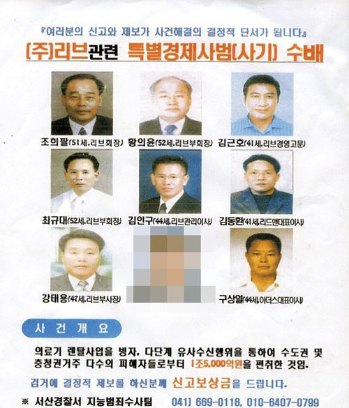 조희팔 사기사건의 수배전단