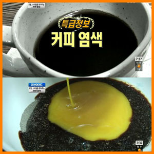 커피 염색 화제 