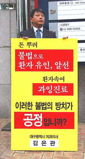 공정거래위원회가 유디치과그룹과 관련해 대한치과의사협회에 5억원의 과징금 처분을 내린데 대해 치과의사들의 릴레이 1인 시위가 전국적으로 펼쳐지고 있다
