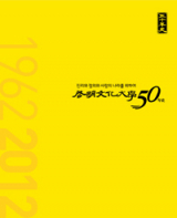 계명문화대학50년사/ 계명문화대학50년사 편찬위원회 편찬/ 매일신문사 제작