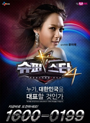 윤미래 슈퍼스타K4 합류 