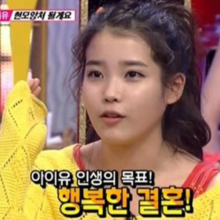 아이유 인생 목표 결혼 