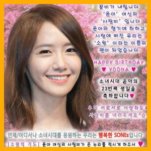 윤아 생일 축하 