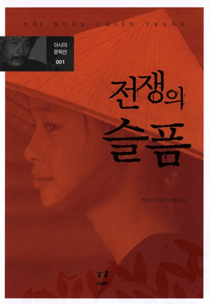 전쟁의 슬픔 / 바오닌 지음/ 아시아 펴냄