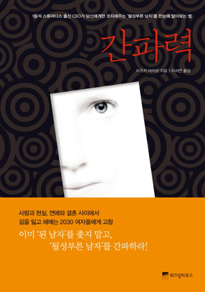 간파력/ 미즈키 아키코 지음/ 이서연 옮김/ 위즈덤하우스 펴냄
