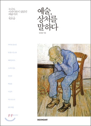 예술, 상처를 말하다/심상용 지음/시공아트 펴냄