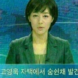 고영욱 자살설 