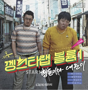 형돈이와 대준이는 4일 0시 미니앨범 