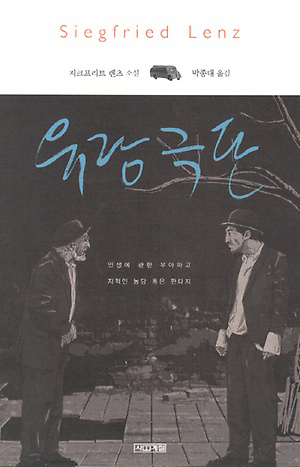 유랑극단/지크프리트 렌츠 지음/박종대 옮김/사계절 펴냄