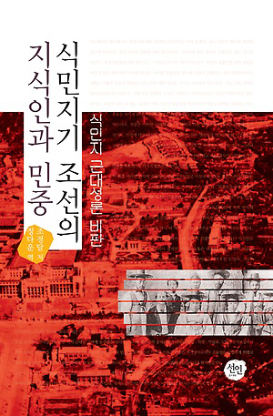 식민지기 조선의 지식인과 민중/조경달 지음/정다운 옮김/선인 펴냄