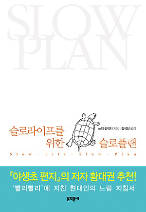 슬로라이프를 위한 슬로플랜/쓰지 신이치 지음/장석진 옮김/문학동네 펴냄