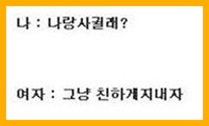 여자와 친하게 지내는 법 완전 간단해… 