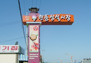 현풍시장