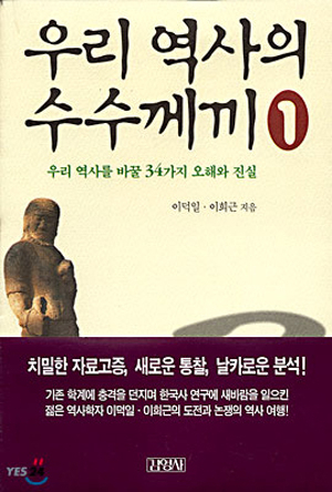 우리 역사의 수수께끼 1/ 이덕일