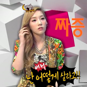 버럭 태연, 티파니 각선미 비결에 