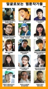 얼굴로 보는 웹툰 작가 