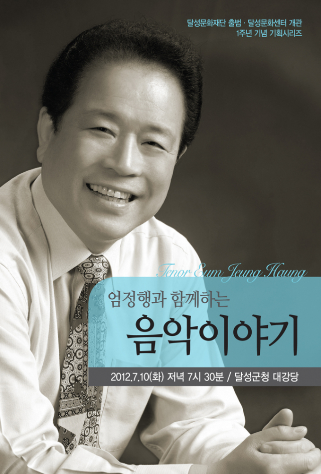 오는 10일(화요일) 저녁 7시 30분 달성군청 대강당에서 엄정행의 음악이야기·공연이 펼쳐진다.