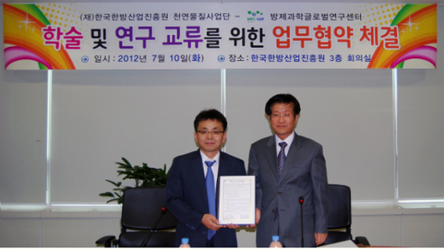 한국한방산업진흥원 천연물 물질은행사업단과 대구한의대학교 방제과학글로벌연구센터는 지난 10일 진흥원 3층 회의실에서 학술 및 연구 교류를 위한 업무협약을 체결했다.