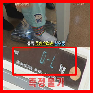 김수영 몸무게 측정불가 