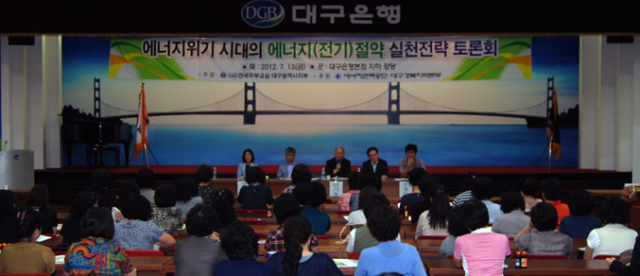 에너지관리공단 대구경북지역본부는 지난 13일 대구은행 대강당에서 전국주부교실 대구지부를 비롯한 지자체 에너지 담당자, 시민단체 회원 등 100여명이 모인 가운데 에너지위기시대의 