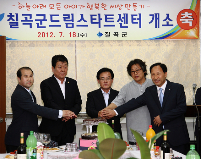 칠곡군은 지난 18일 백선기 칠곡군수, 김학희 칠곡군의회의장, 이종춘 칠곡군 사회복지협의회장, 김준원 칠곡군 지역아동센터연합회장 등이 참석한 가운데 드림스타트센터 개소식을 가졌다.