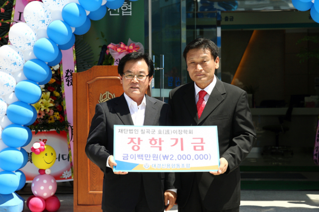대경신용협동조합은 지난 20일 신사옥 준공식에서 화환 대신 받은 쌀과 축의금을 모아 칠곡군호이장학회에 200만원을 기탁했다.