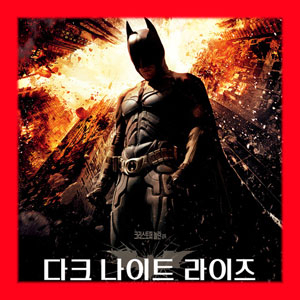 다크나이트 라이즈 300만 