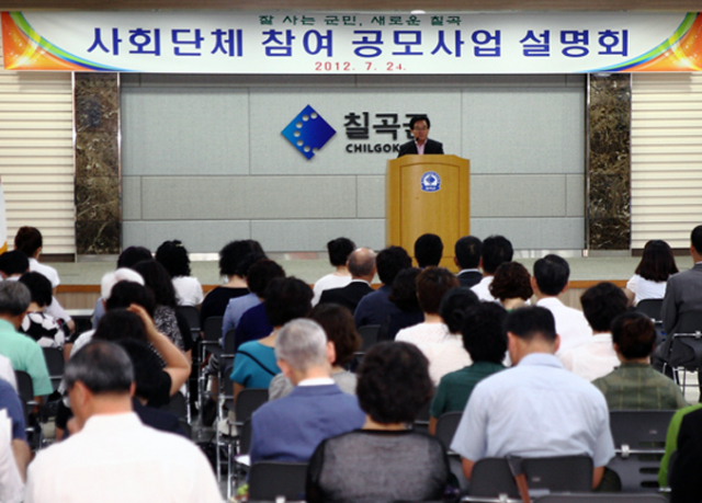 칠곡군은 지난 24일 군청에서 사회단체 참여 공모사업 설명회를 개최했다.