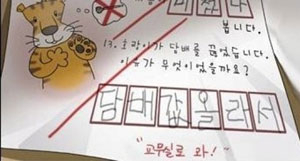 호랑이 담배 끊은 이유에 초등학생이 교무실로 가야하는 이유? (사진=온라인 커뮤니티)