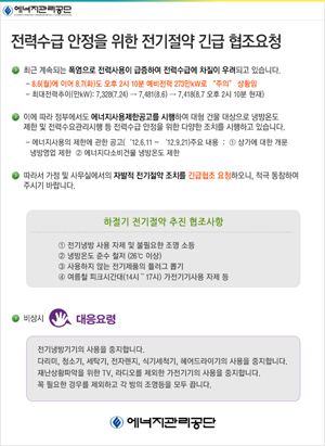 에너지관리공단, 전력수급 안정을 위한 전기전약 긴급 협조요청