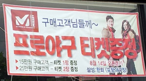 포항의 한 의류매장 2층에 걸려 있는 포항야구장 티켓 증정 이벤트 안내 홍보물. 포항