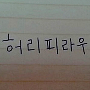 거꾸로 봐도 똑같은 글자 