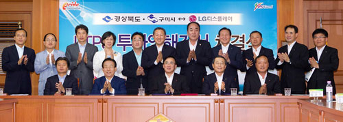 LG디스플레이㈜, 경북도, 구미시 관계자들이 21일 경북도청에서 구미에 1조2천억원을 투자한다는 내용의 MOU를 체결하고 있다. (앞줄 왼쪽부터 새누리당 심학봉 국회의원, 김관용 경북도지사, LG디스플레이 정철동 전무, 남유진 구미시장, LG디스플레이 석호진 노조위원장). 구미시 제공.